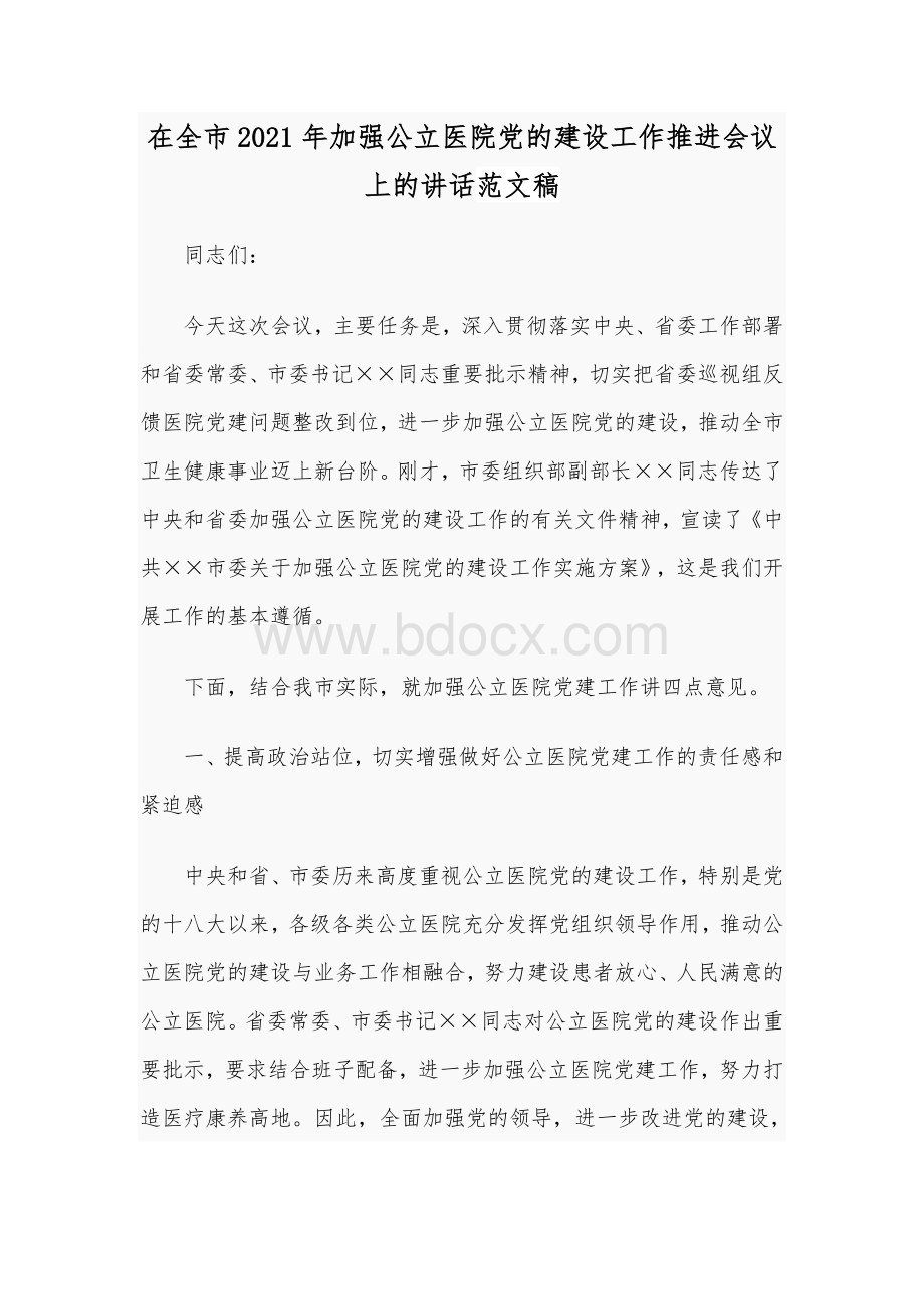 在全市2021年加强公立医院党的建设工作推进会议上的讲话范文稿Word文档下载推荐.docx_第1页