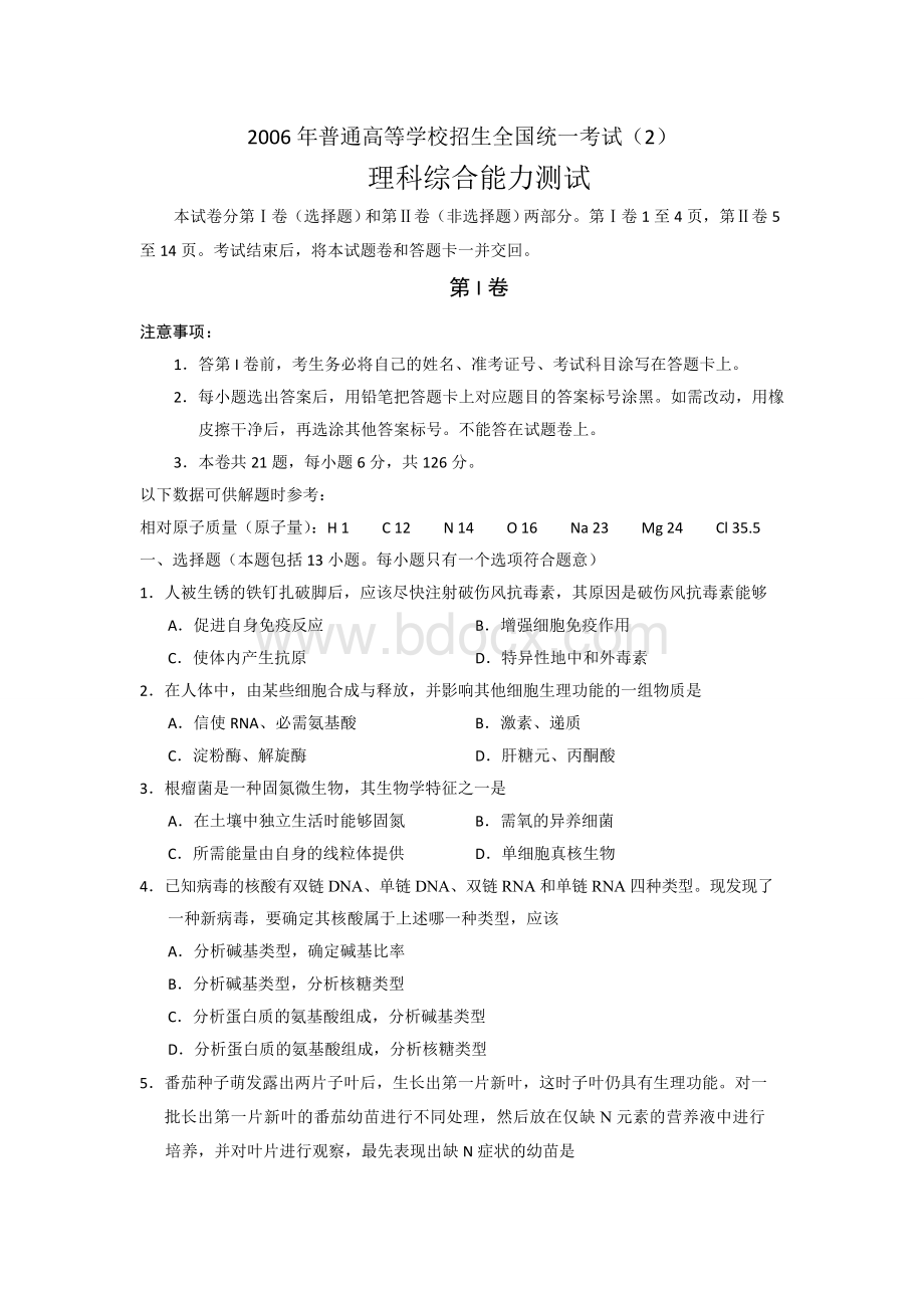 普通高等学校招生全国统一考试理科综合试卷及答案全国文档格式.doc_第1页