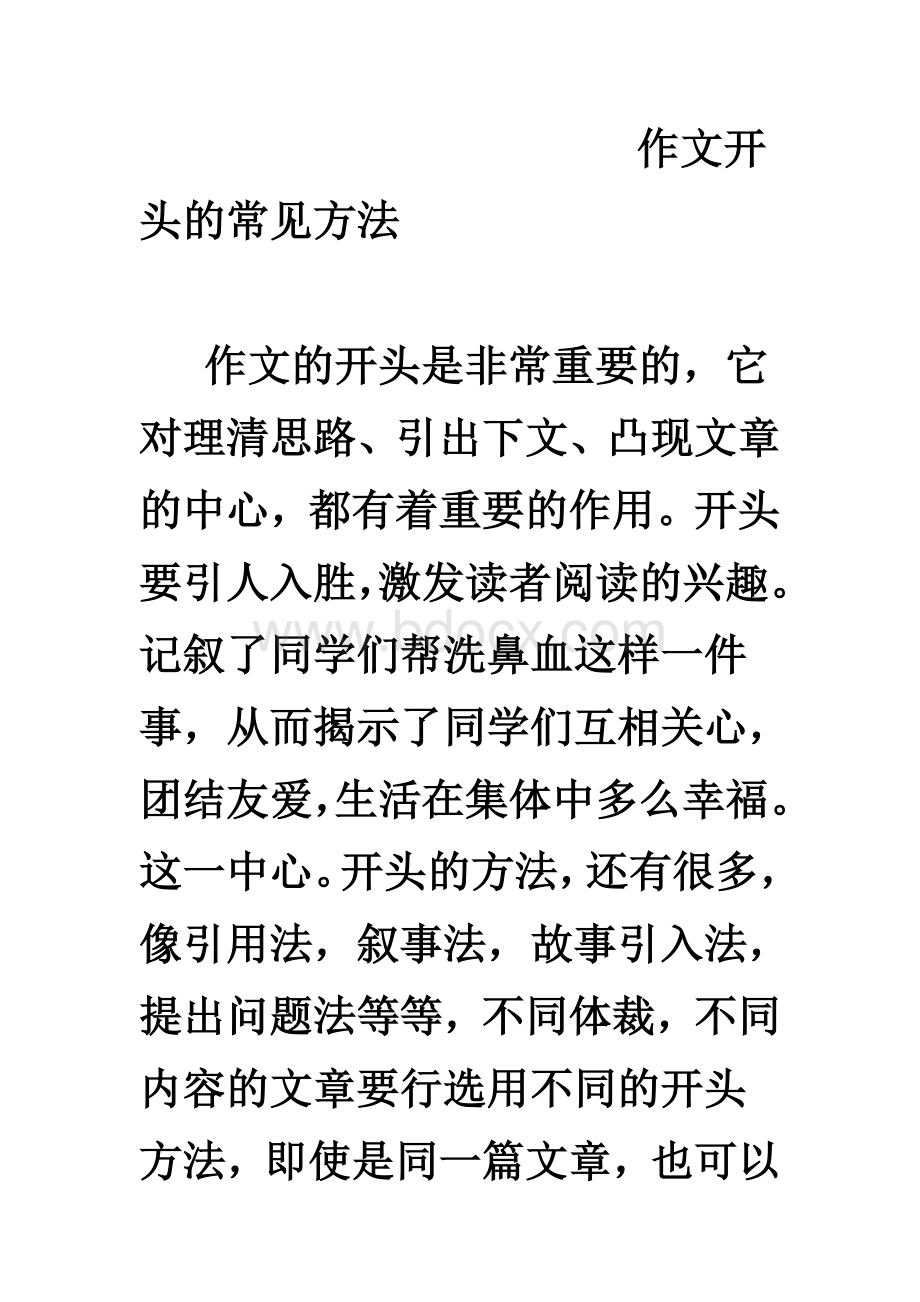 作文开头的常见方法Word格式文档下载.doc