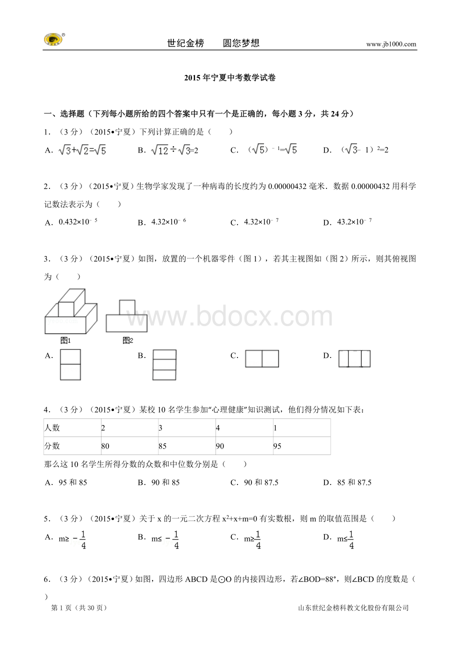 宁夏中考数学试卷及答案解析.doc_第1页