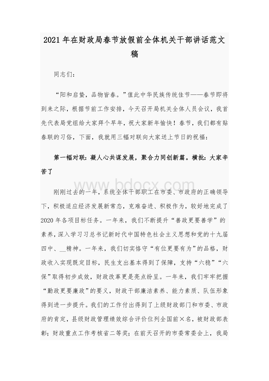 2021年在财政局春节放假前全体机关干部讲话范文稿文档格式.docx_第1页