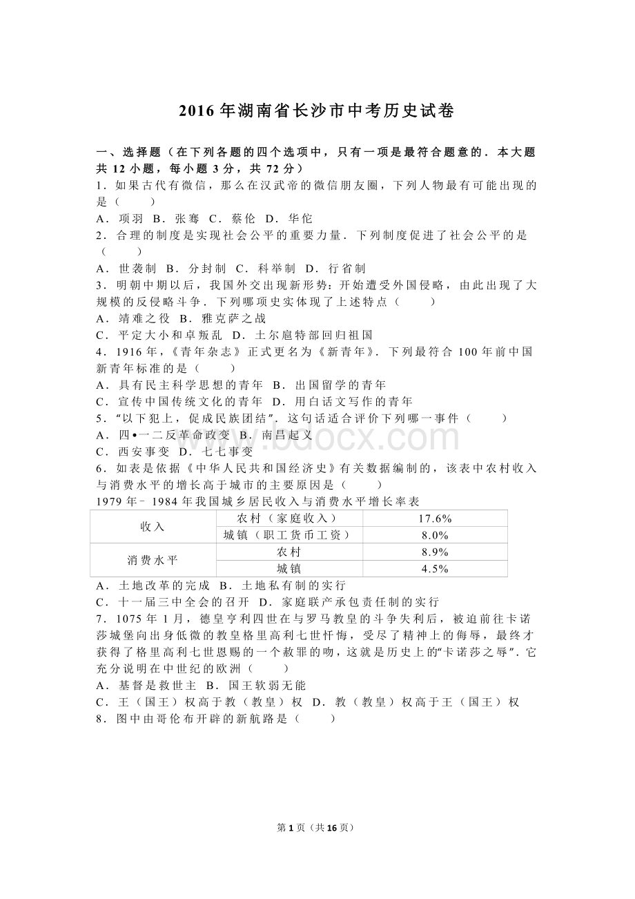 湖南省长沙市中考历史试卷解析版.doc