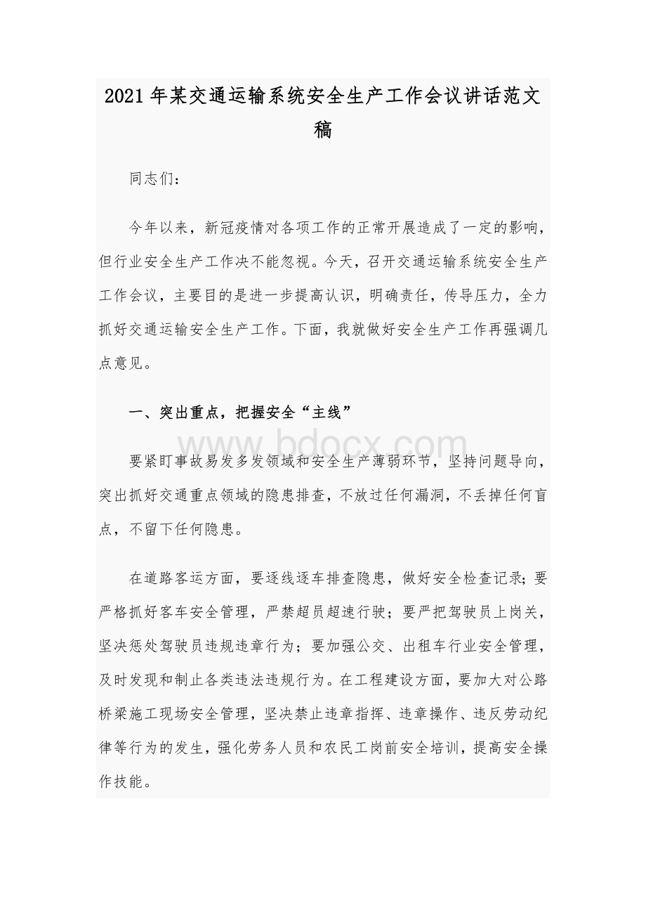 2021年某交通运输系统安全生产工作会议讲话范文稿文档格式.docx_第1页