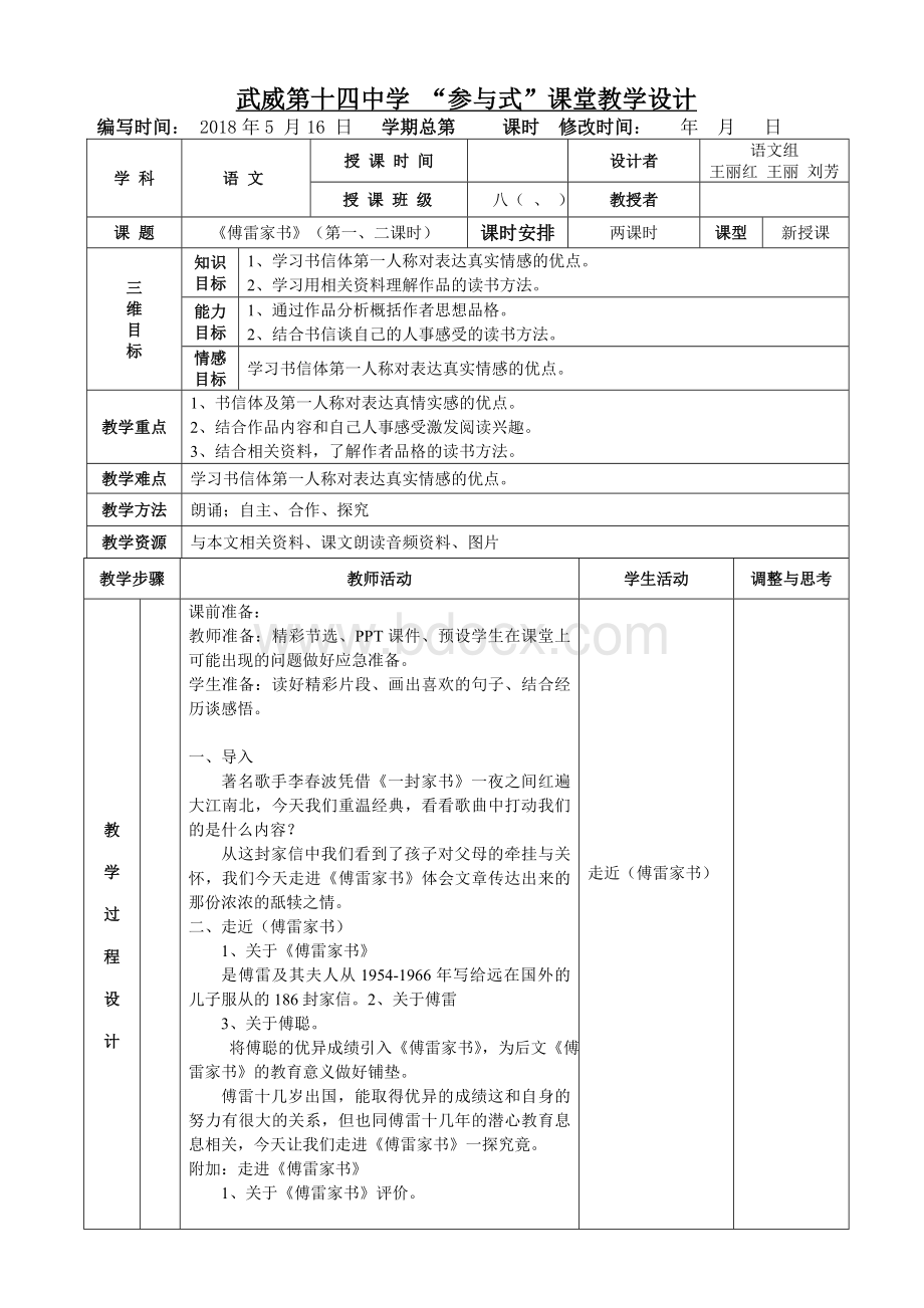 名著导读《傅雷家书》表格式教案.doc_第1页