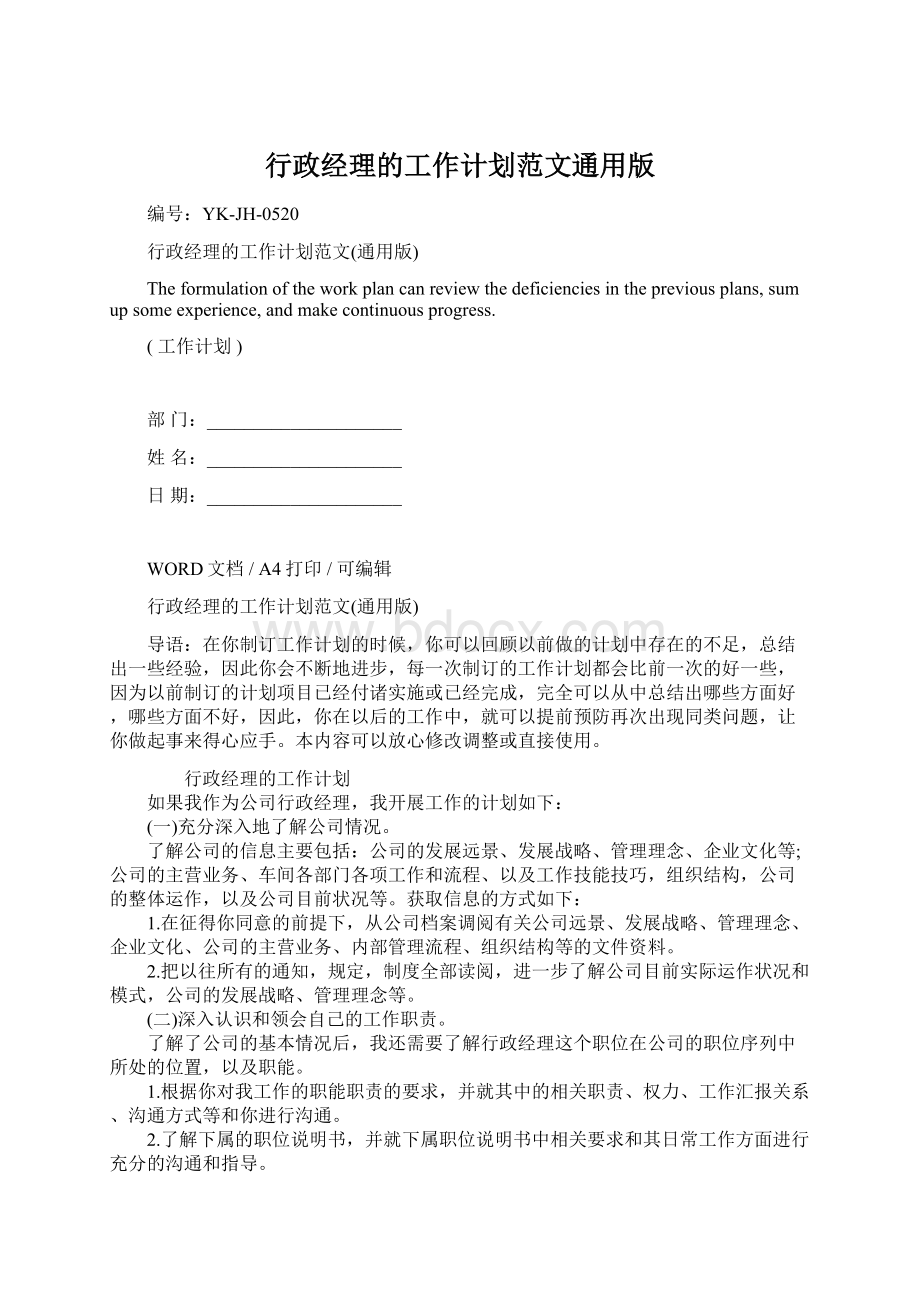 行政经理的工作计划范文通用版.docx