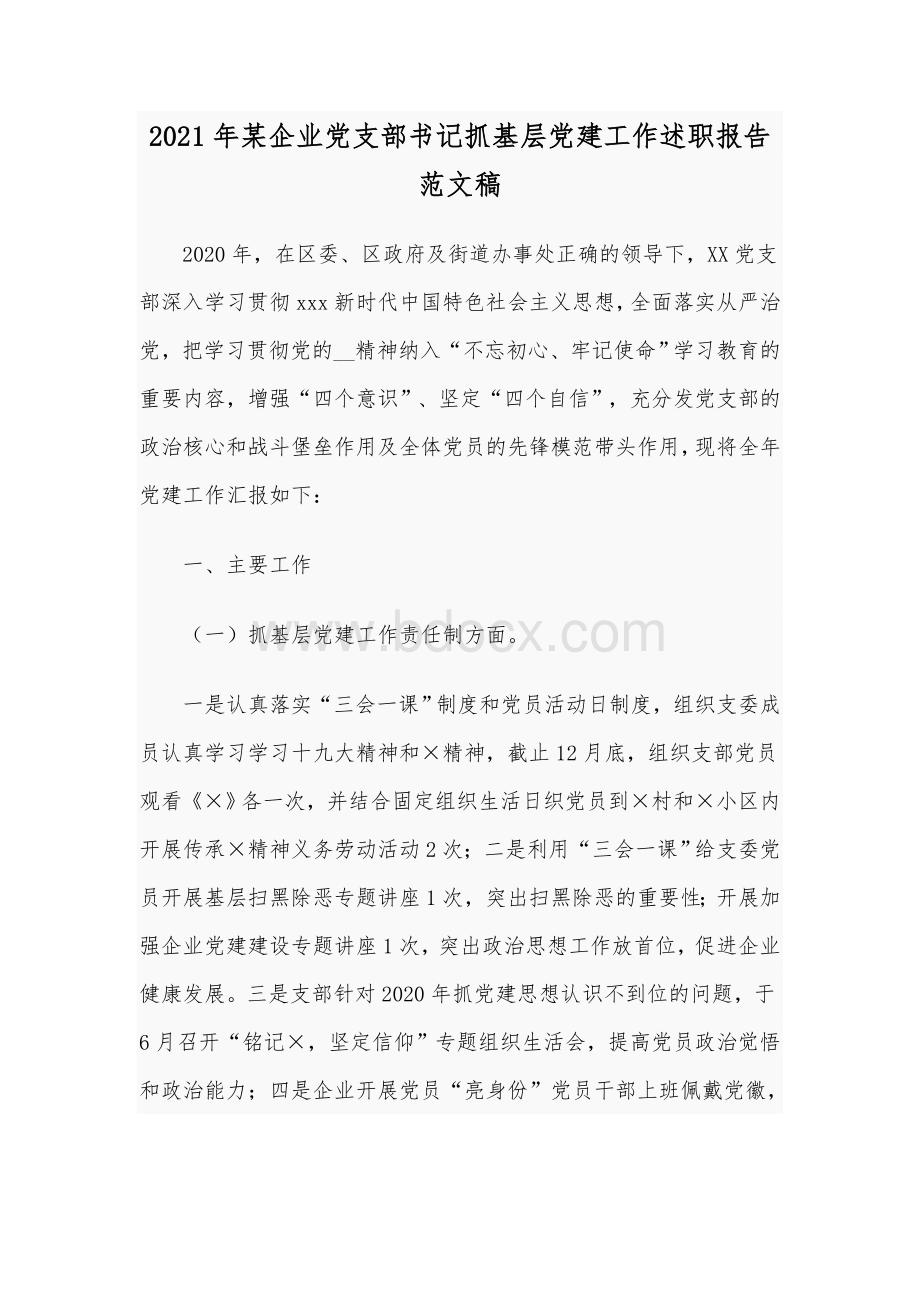 2021年某企业党支部书记抓基层党建工作述职报告范文稿.docx