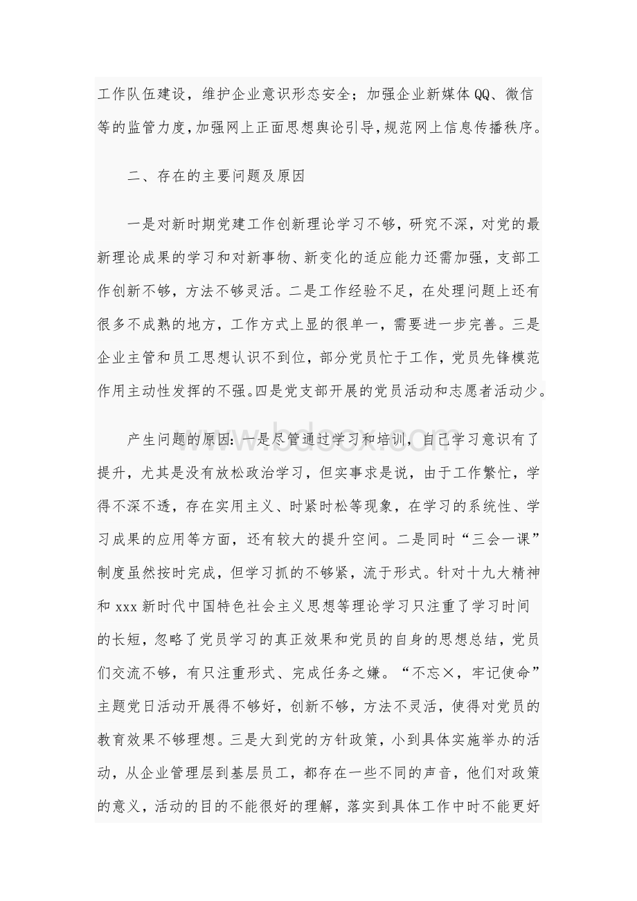 2021年某企业党支部书记抓基层党建工作述职报告范文稿Word文档格式.docx_第3页