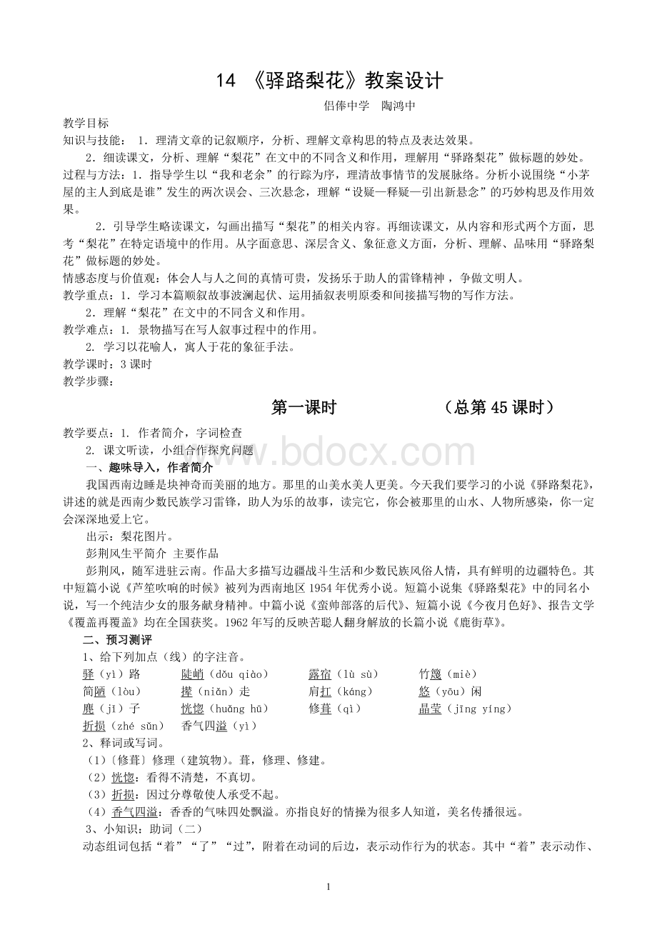 《驿路梨花》教案设计Word文档格式.doc_第1页