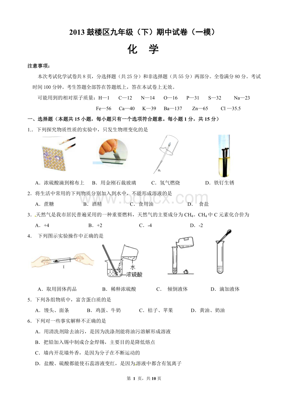 南京市鼓楼区中考化学一模试卷含答案.doc_第1页