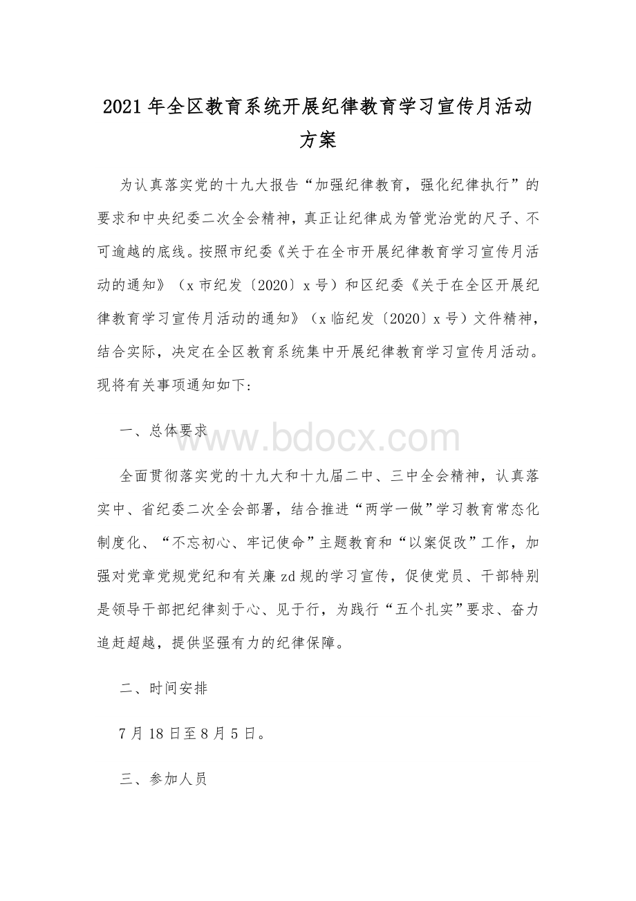 2021年全区教育系统开展纪律教育学习宣传月活动方案.docx