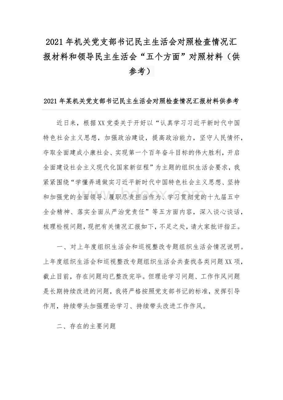 2021年机关党支部书记民主生活会对照检查情况汇报材料和领导民主生活会“五个方面”对照材料（供参考）.docx