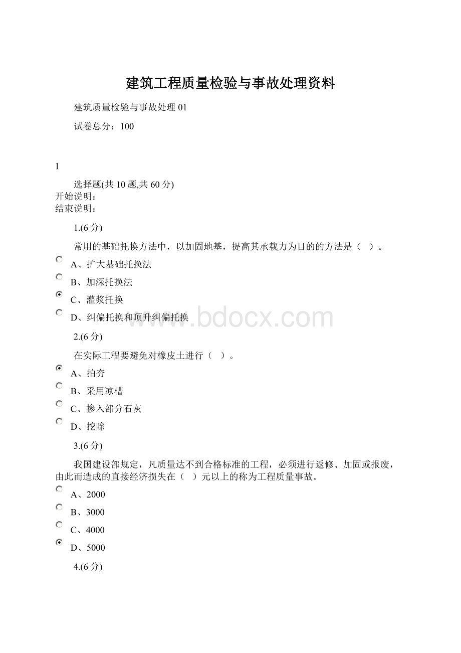 建筑工程质量检验与事故处理资料Word文件下载.docx