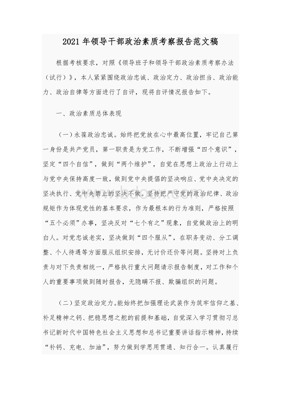 2021年领导干部政治素质考察报告范文稿Word格式.docx