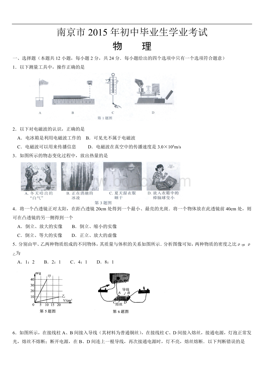 南京市中考物理试卷及答案Word下载.doc_第1页