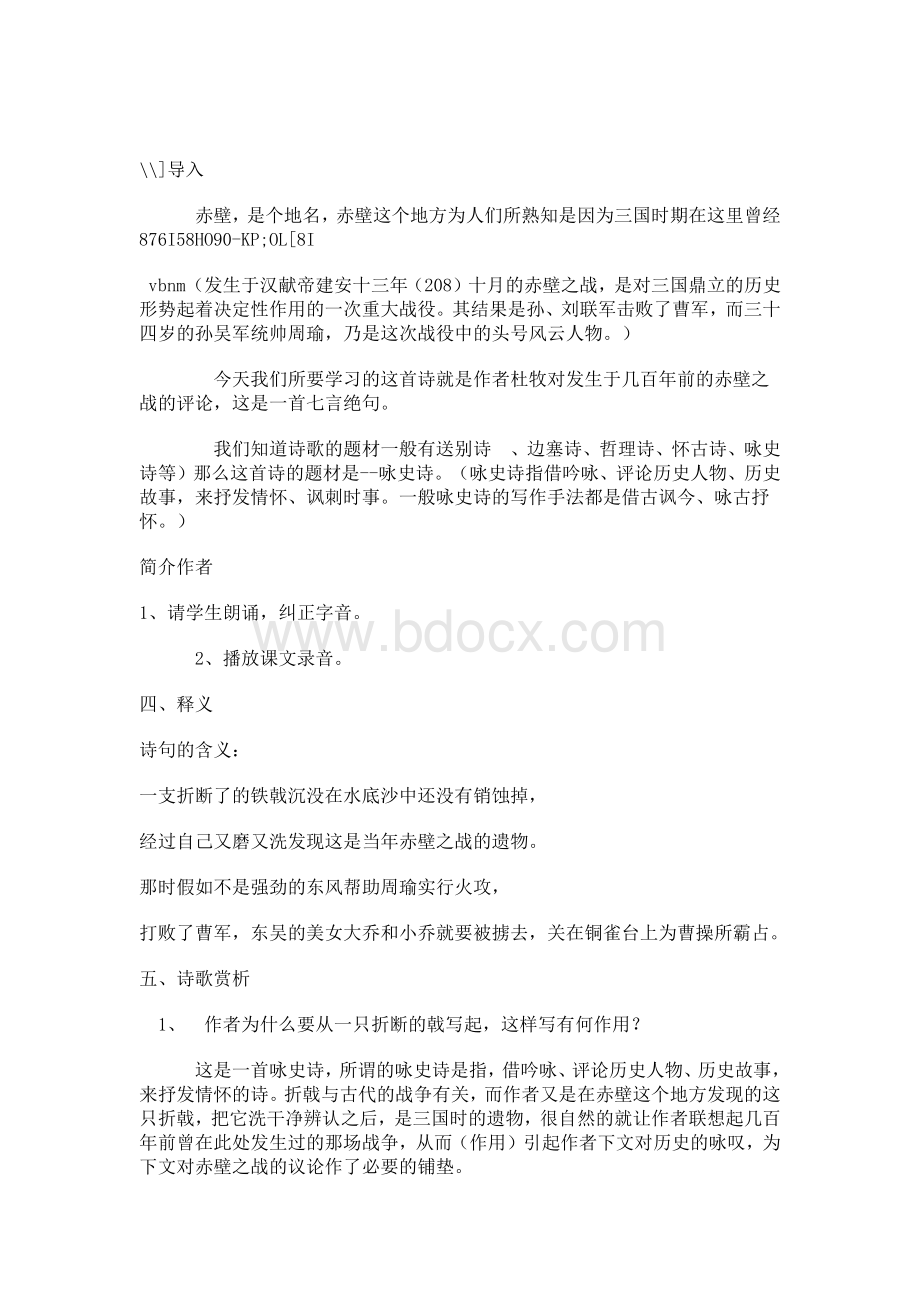 赤壁教学设计.docx_第1页