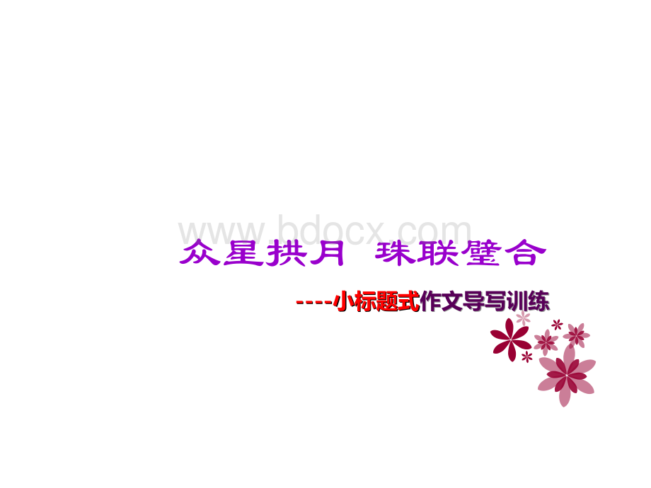 小标题作文.ppt