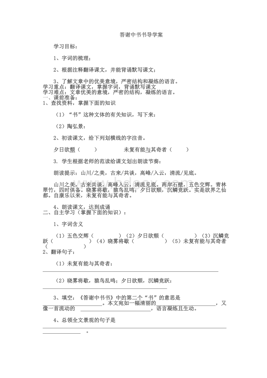 答谢中书书导学案文档格式.doc