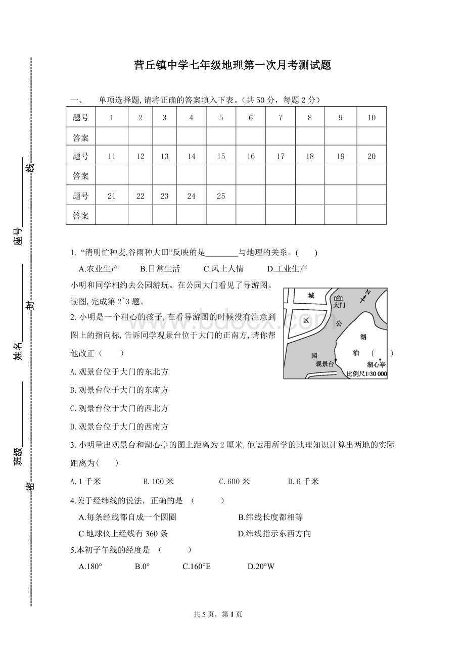 七年级地理上册第一次月考测试题Word文件下载.doc_第1页