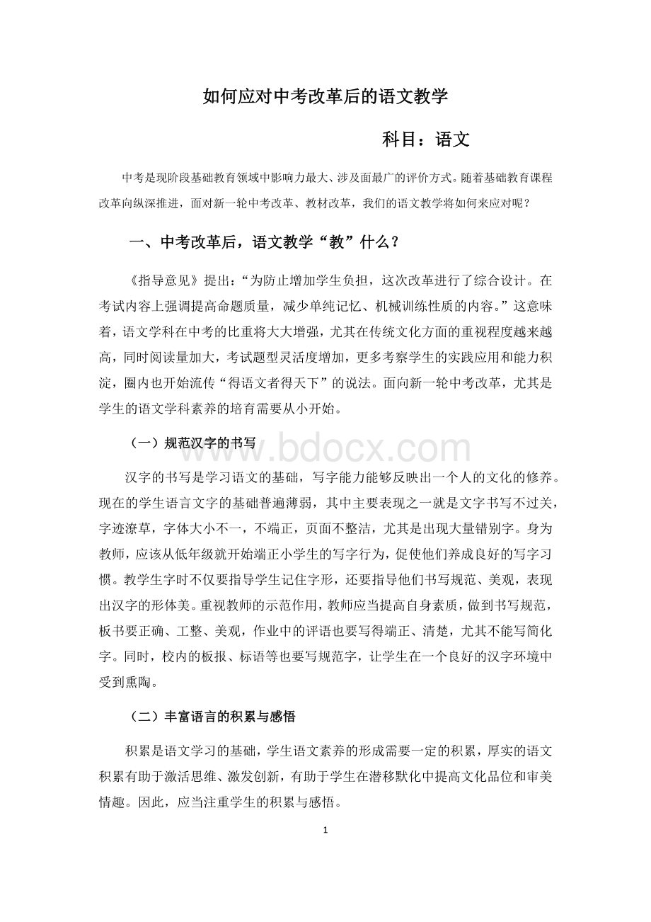 如何应对中考改革后的语文教学.docx