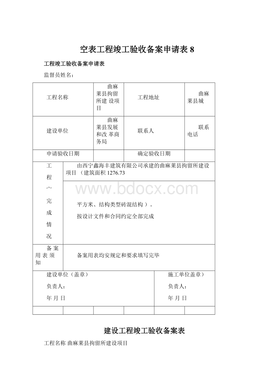 空表工程竣工验收备案申请表8Word格式.docx_第1页