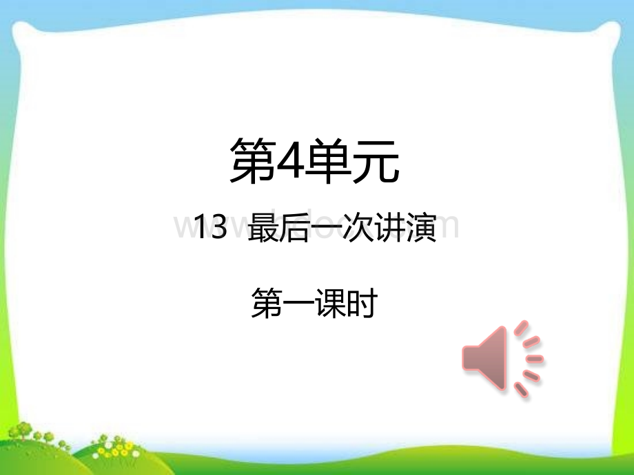 最新部编本人教版八年级下册语文最后一次演讲第一课时ppt.ppt