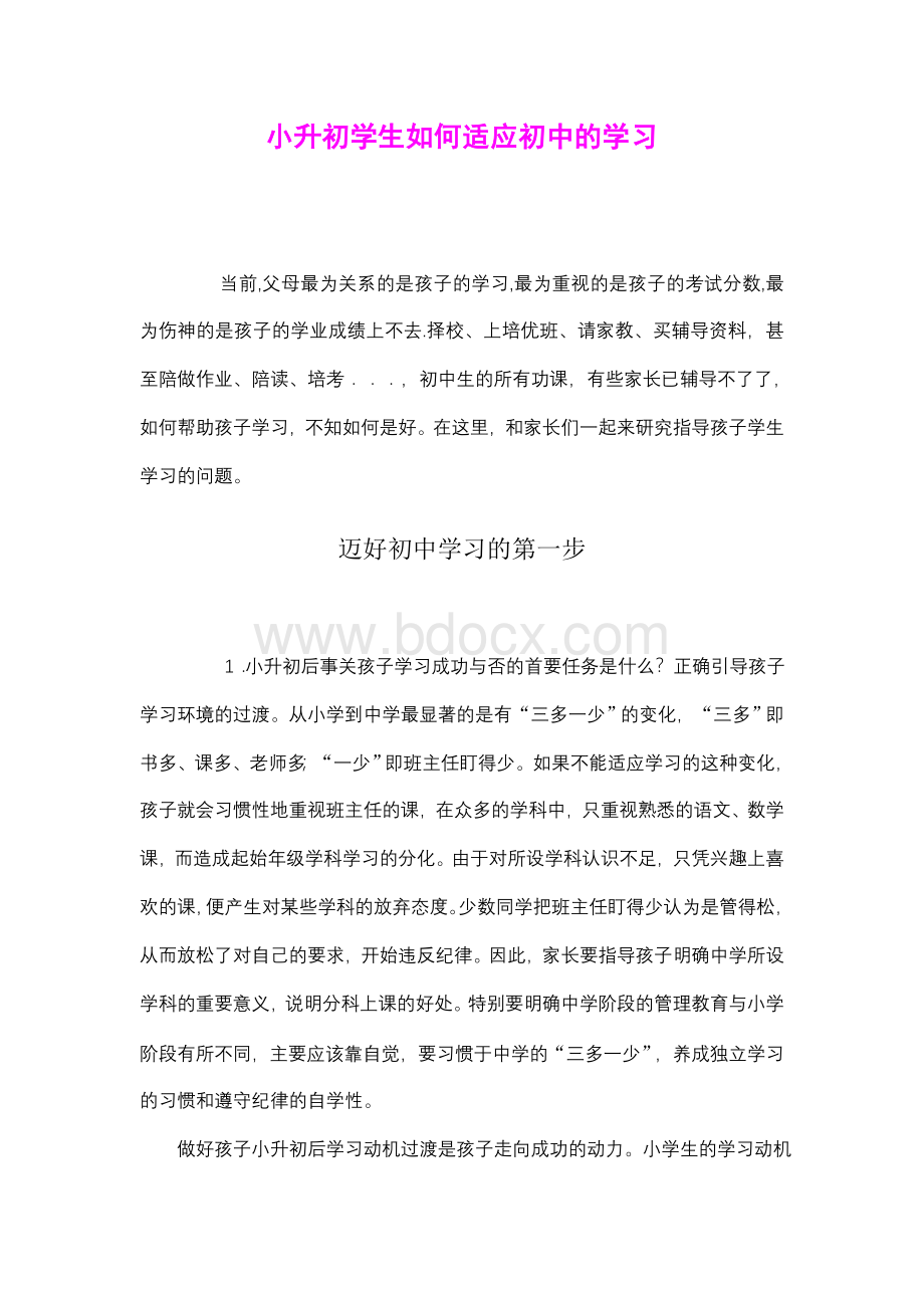 小升初学生如何适应初中的学习.doc_第1页