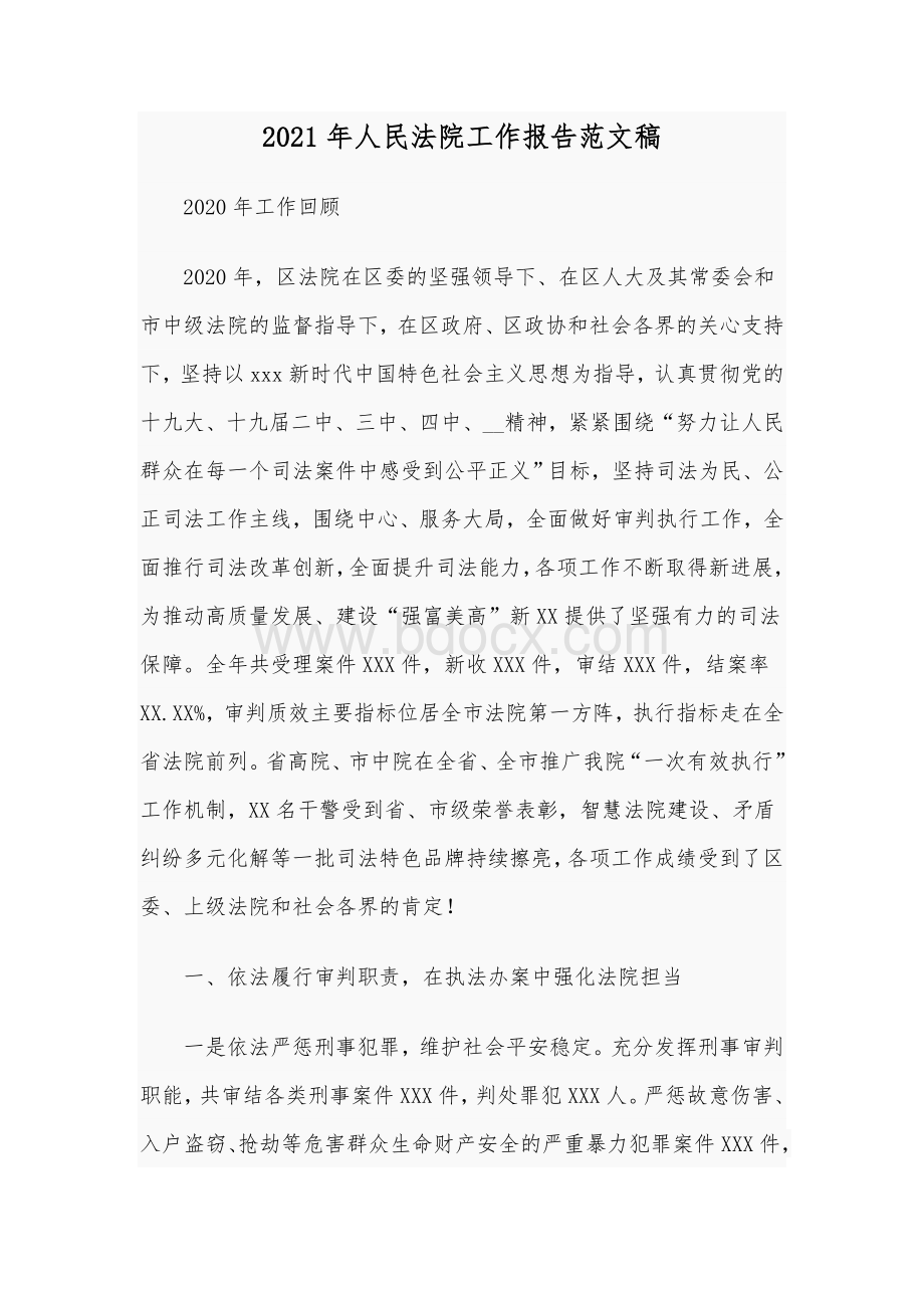 2021年人民法院工作报告范文稿.docx