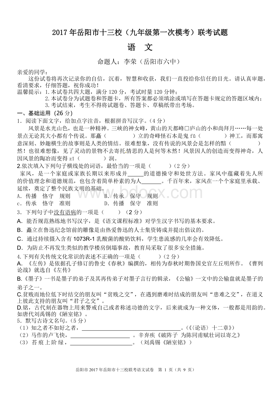 岳阳市中考语文模拟试卷.docx_第1页