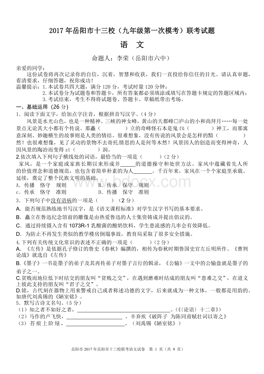 岳阳市中考语文模拟试卷Word文件下载.docx_第1页