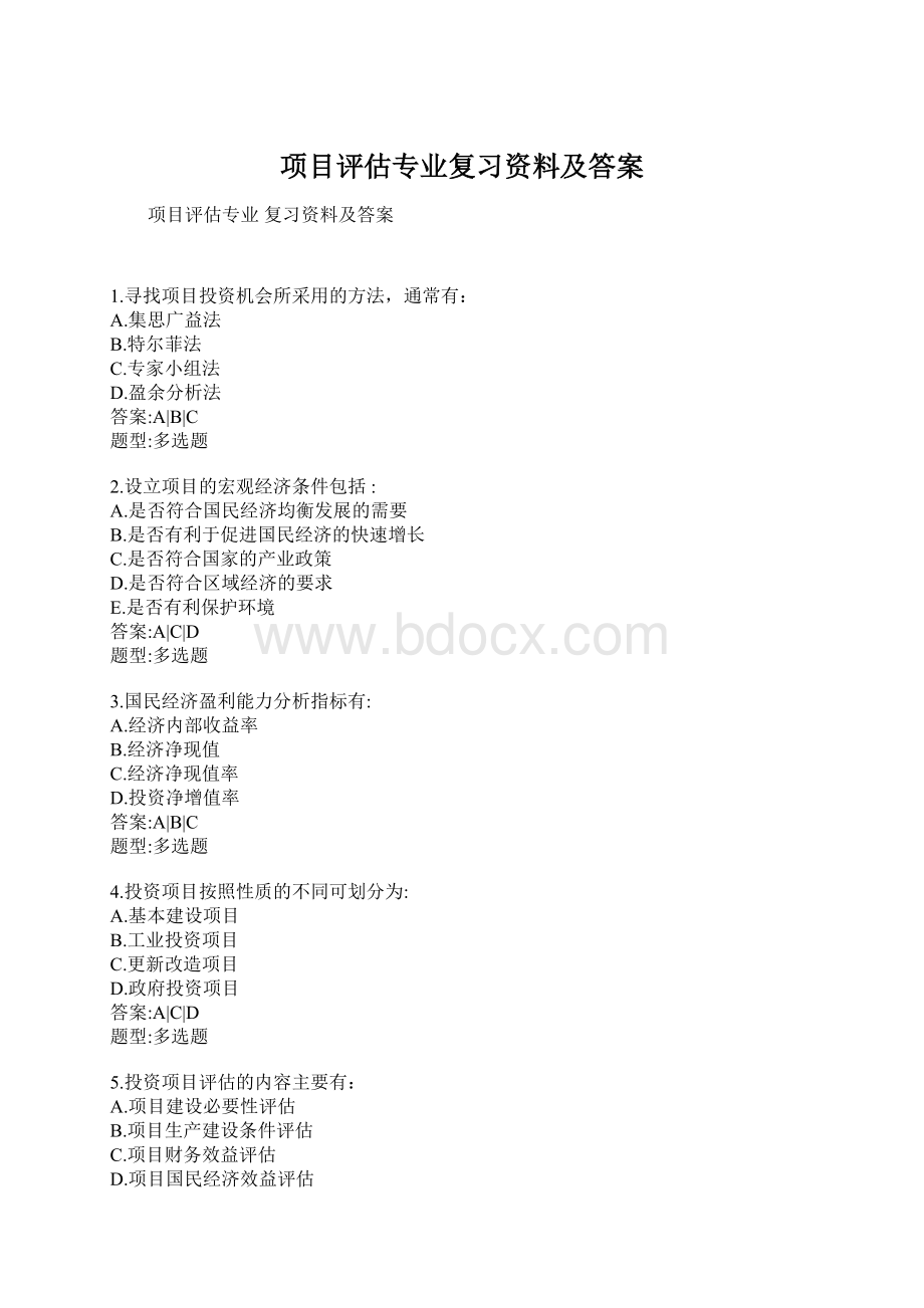 项目评估专业复习资料及答案.docx_第1页