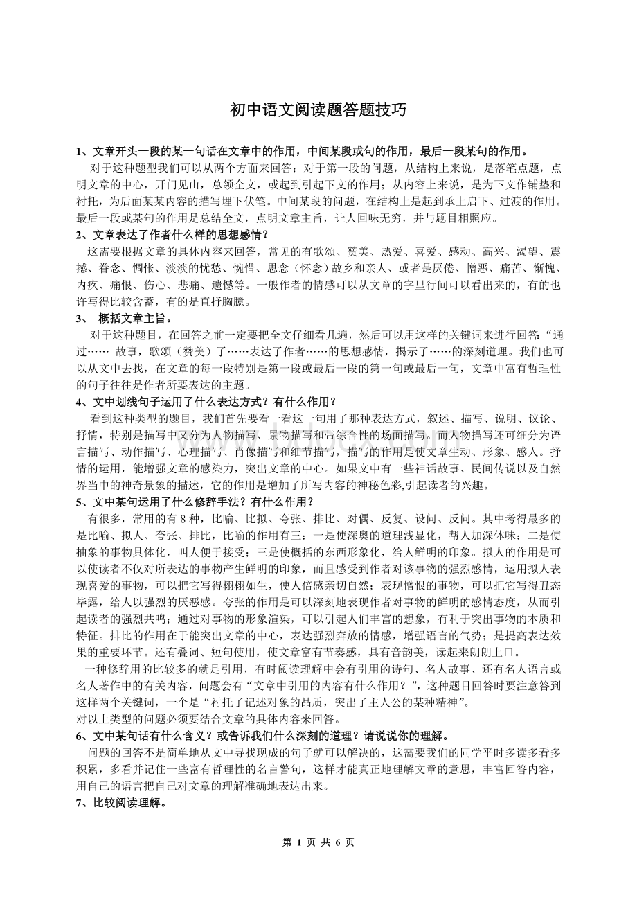 初中语文阅读题答题技巧(整理版)Word文档下载推荐.doc_第1页