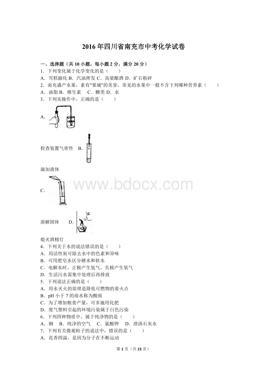 四川省南充市中考化学试卷解析版文档格式.doc_第1页