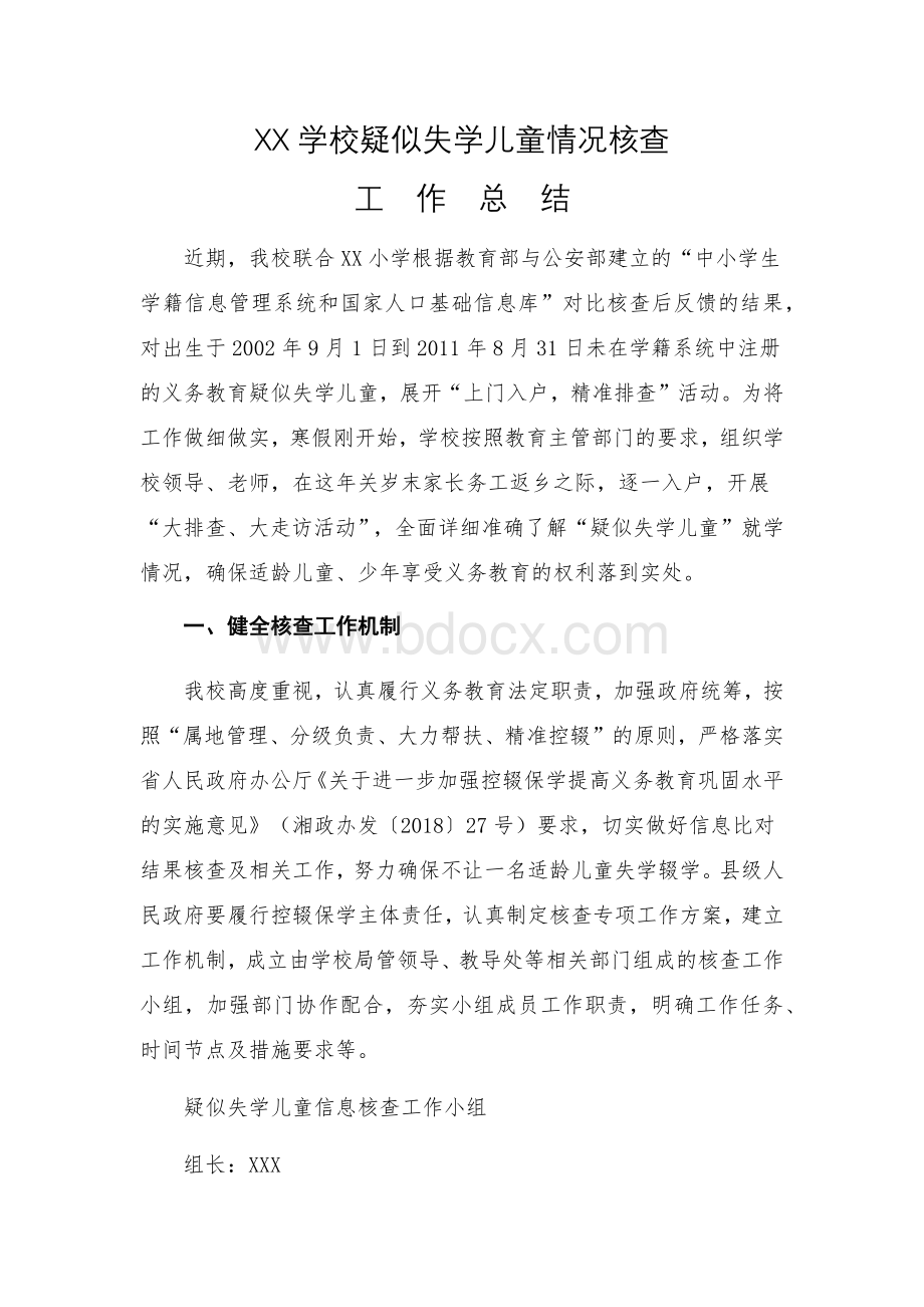 初中学校疑似失学儿童情况核查工作总结(1).docx