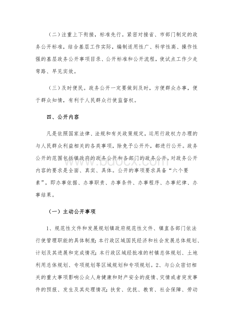 2021年镇政务公开工作措施实施方案范文.docx_第2页