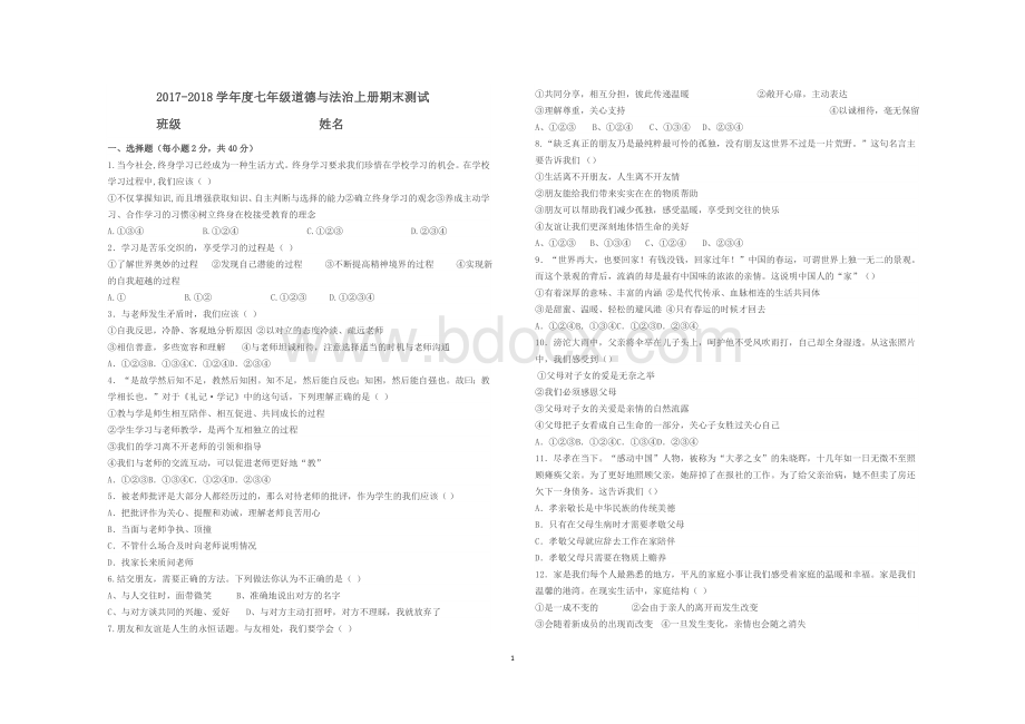 七年级道法期末试卷.docx