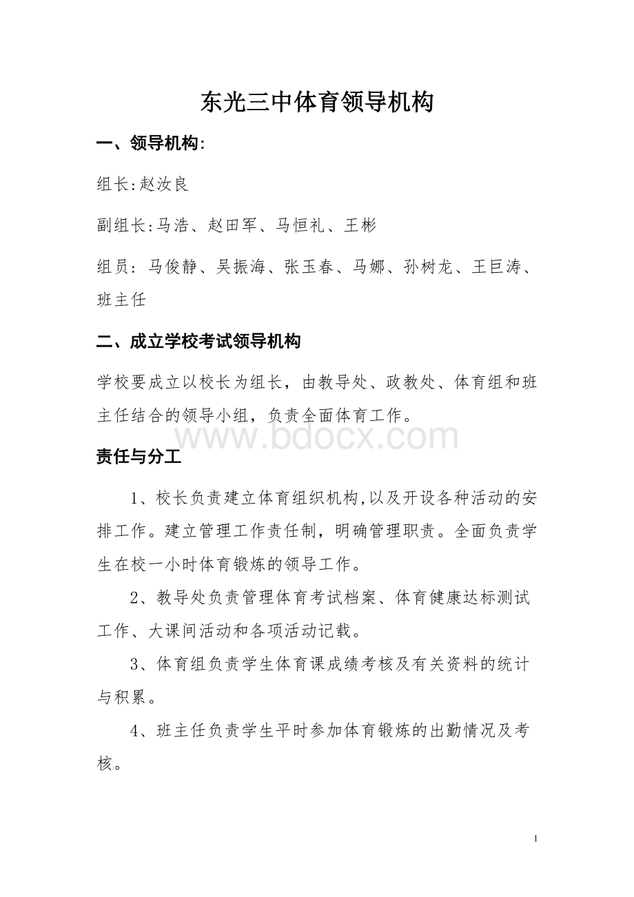 学校体育领导机构Word文档下载推荐.doc