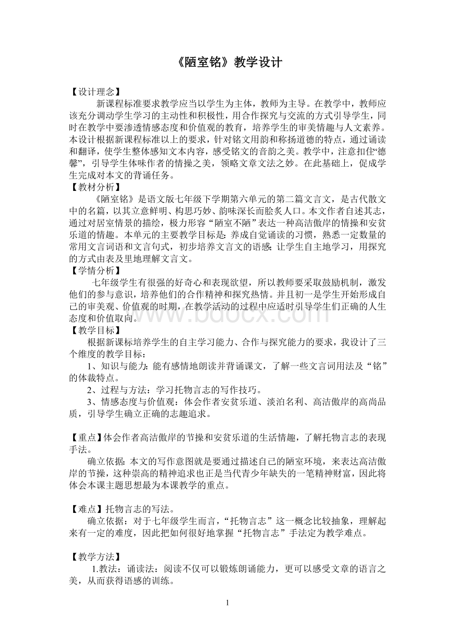 陋室铭教学设计Word文档格式.doc_第1页