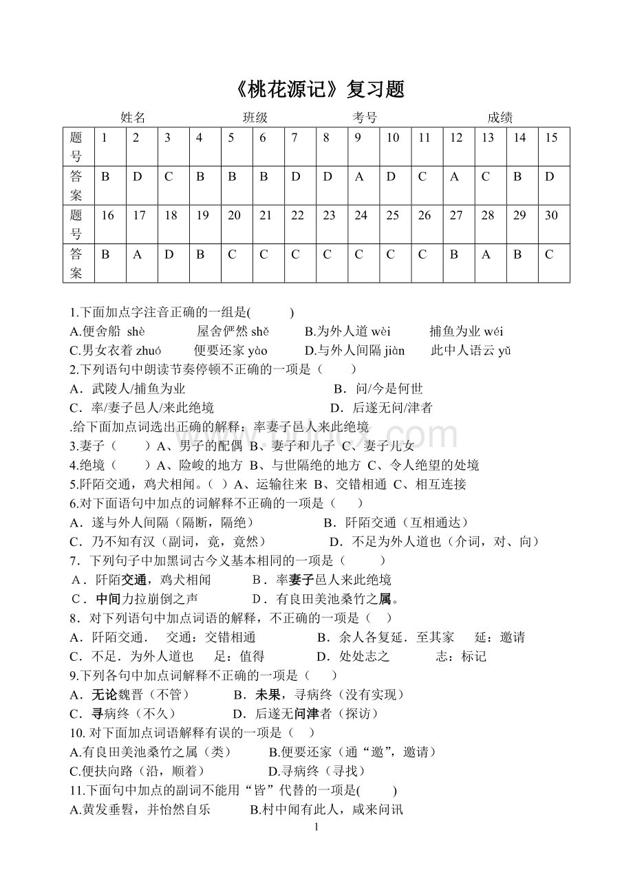 桃花源记选择题带答案Word格式文档下载.doc