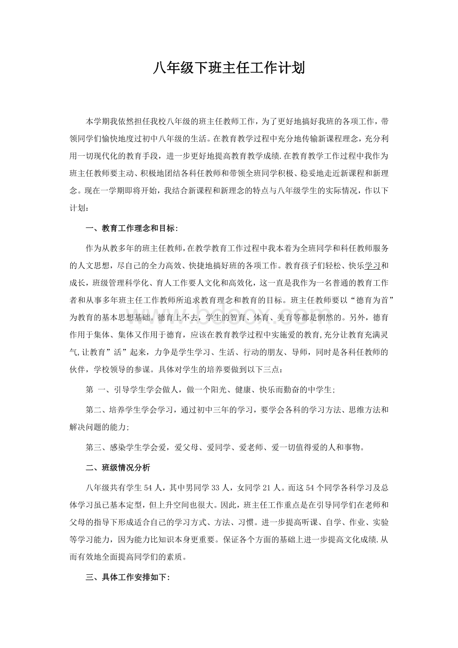 八年级下班主任工作计划.docx