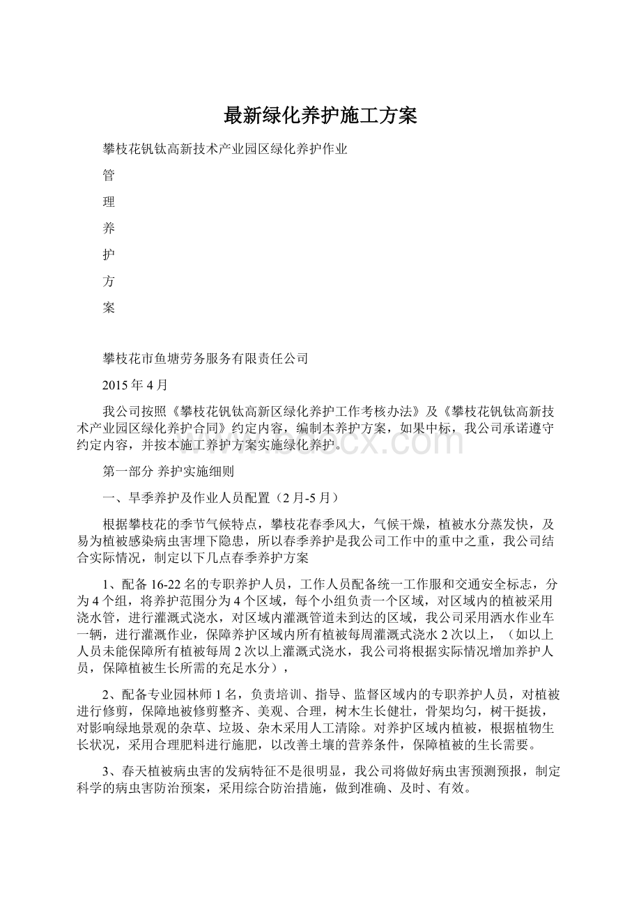 最新绿化养护施工方案.docx_第1页