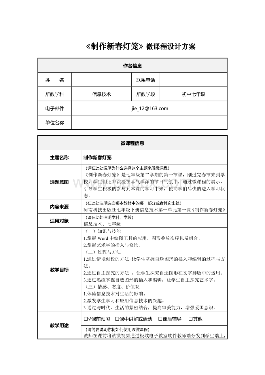 《制作新春灯笼》微课程设计方案.doc