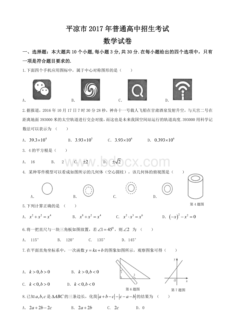 甘肃省平凉市中考数学试题.doc_第1页