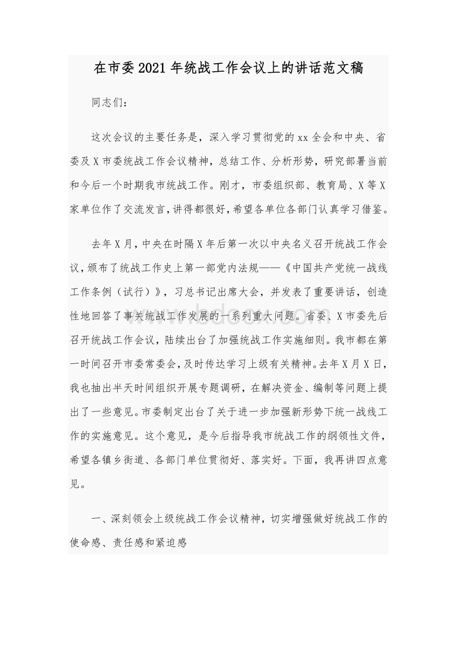 在市委2021年统战工作会议上的讲话范文稿Word格式.docx