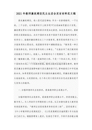 2021年教师廉政建设民主生活会发言材料范文稿Word格式文档下载.docx