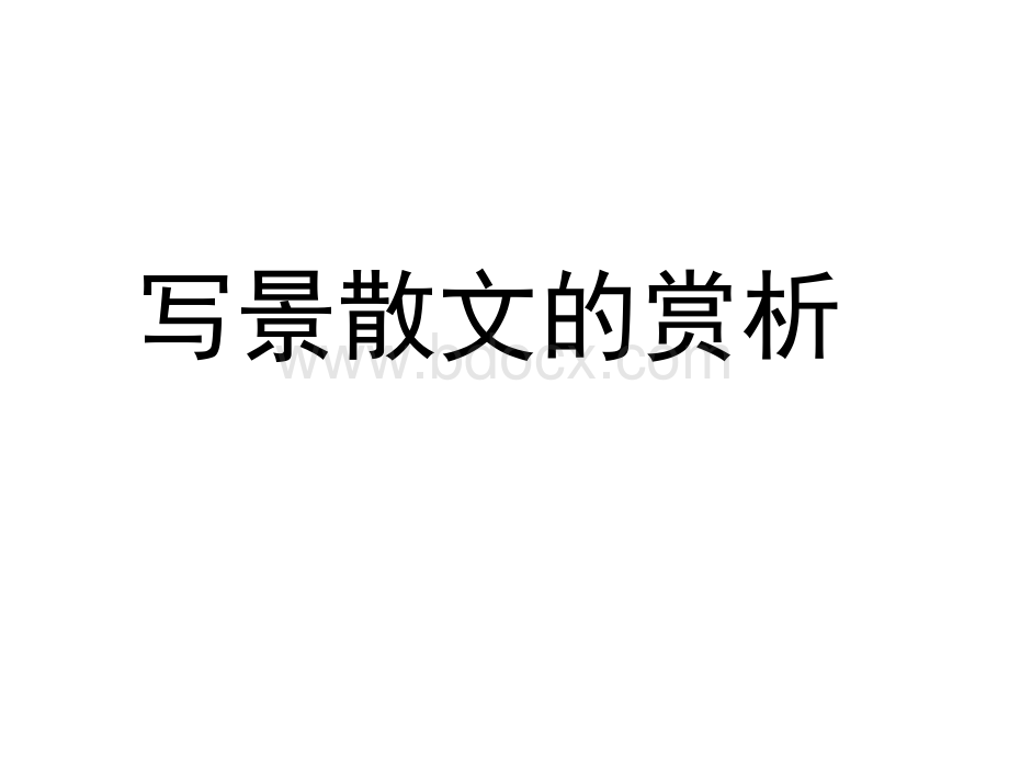 写景散文的赏析PPT文件格式下载.ppt_第1页