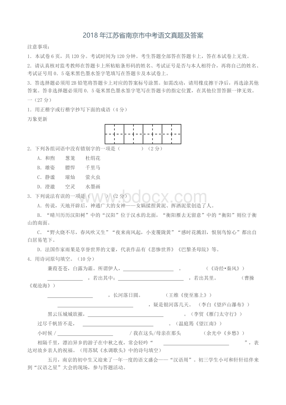 江苏省南京市中考语文真题及答案Word格式文档下载.doc_第1页