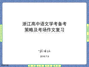 浙江高中语文学考备考策略及考场作文复习PPT资料.pptx