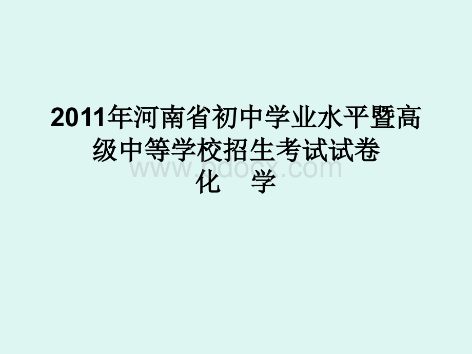 河南省中考化学试卷及答案PPT格式课件下载.ppt_第1页