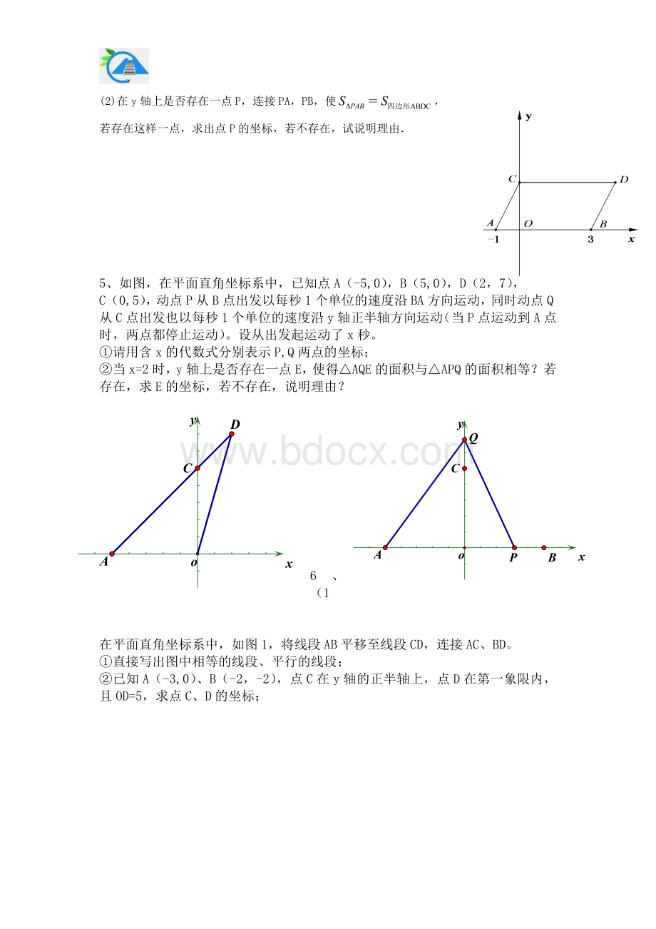 七年级期中平面直角坐标系动点问题专项练习Word文件下载.doc_第2页