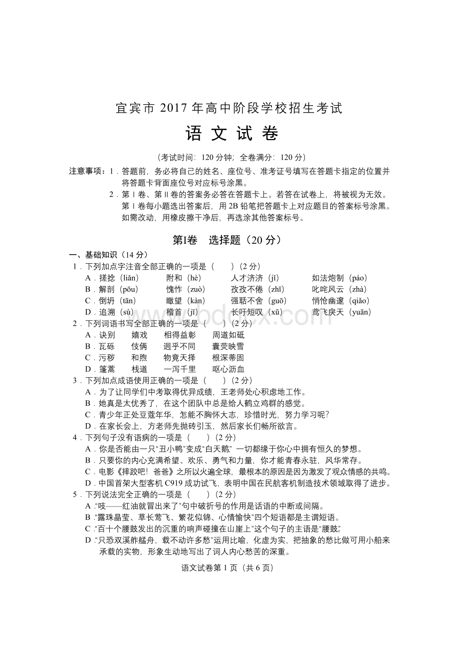 宜宾市中考语文试题Word格式文档下载.doc_第1页